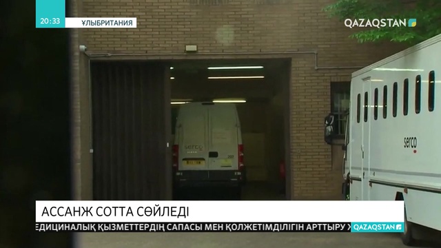 Джулиан Ассанж 50 аптаға абақтыға қамалды