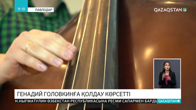 Павлодардың Рүстембек Омаров атындағы ұлттық аспаптар оркестрі Генадий Головкинге қолдау ретінде ерекше шығарманы ойнады