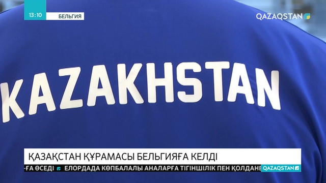 Футболдан Қазақстан құрамасы Бельгиямен ойнайды