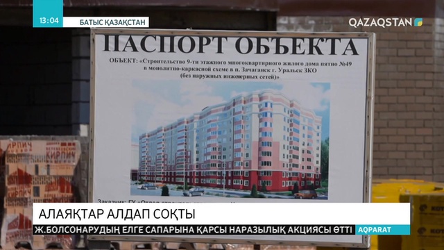 БҚО-да кезексіз үй алуға асыққан тұрғындар алаяқтарға алданып қалды