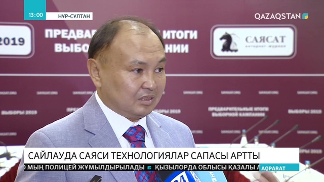 Сарапшылар сайлаудың ерекшеліктерін тылқылады