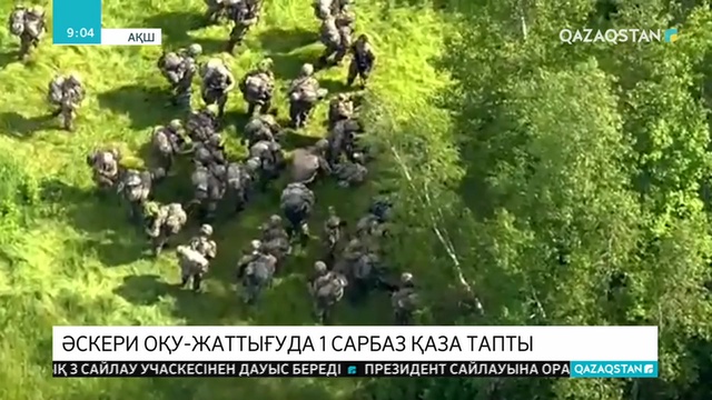 АҚШ-та оқу-жаттығу кезінде бір сарбаз қайтыс болды