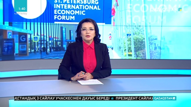 Бүгін Петербург экономикалық форумы басталды