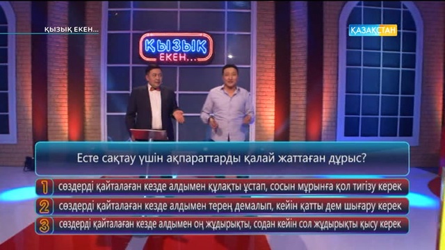 01.03.2017. Қызық екен (Толық нұсқа)
