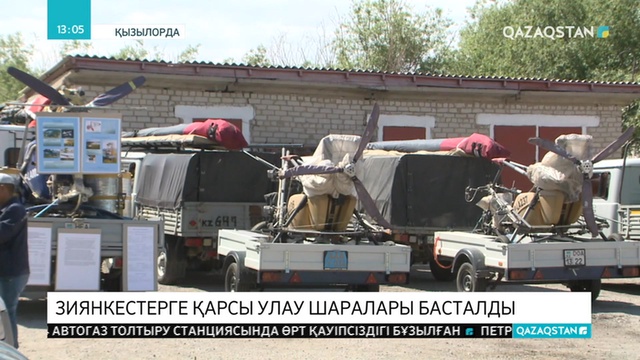 Қызылордада қауіпті зиянкестерге қарсы залалсыздандыру жұмыстары басталды