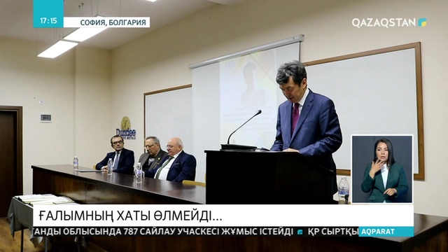 Болгарияда  Қаныш Сәтбаевтың 120 жылдығы аталып өтті