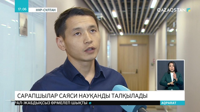 Сарапшылар саяси науқанды саралады