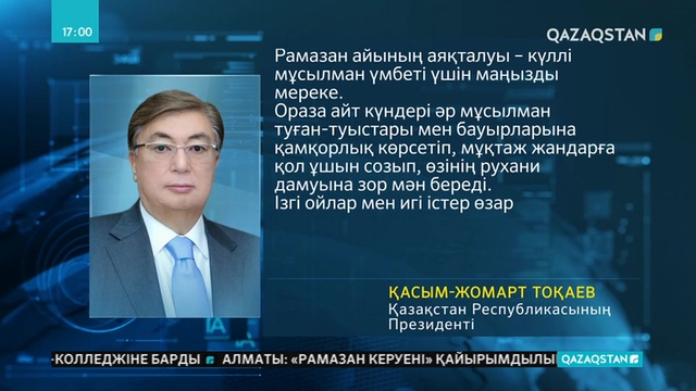 Президент қазақстандықтарды Ораза айт мерекесімен құттықтады
