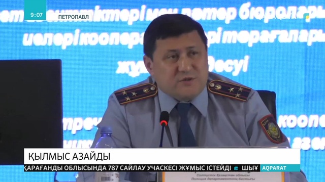 Петропавлда қоғамдық орындарда жасалған қылмыстар 25%-ға азайды