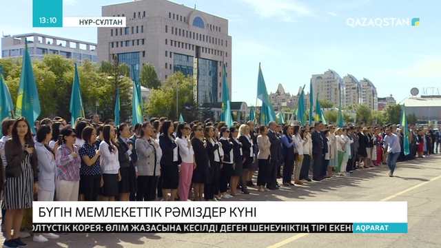 Елордада мемлекеттік рәміздер күні тойланды