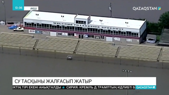 АҚШ-та елді мекендерді алапат тасқын жайлап, талай жолды және бір әуежайды су басты