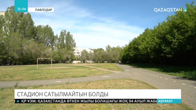 Павлодарда стадион орнына үй салынбақ
