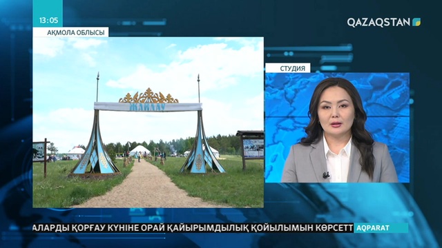 Бурабайдағы этноауыл жұмысын бастады