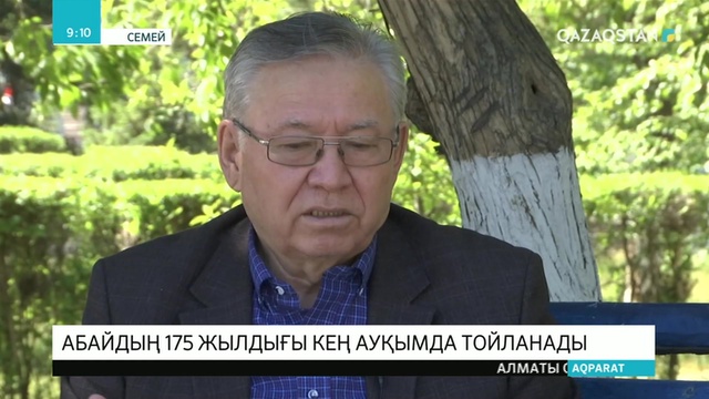 Абайдың 175 жылдығы кең ауқымда тойланады