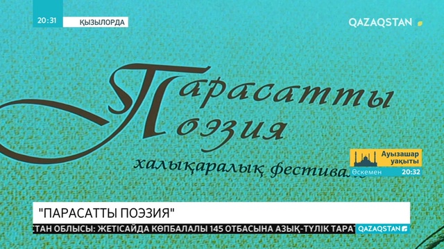 Қызылордада «Парасатты поэзия» халықаралық фестивалі өтті
