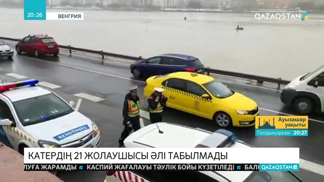 Венгрияда апатқа ұшыраған катердің 21 жолаушысы әлі табылмады