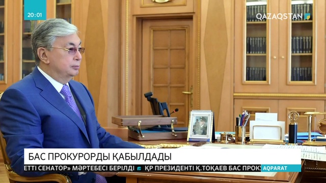 Қасым-Жомарт Тоқаев Бас прокурор Ғизат Нұрдәулетовті қабылдады