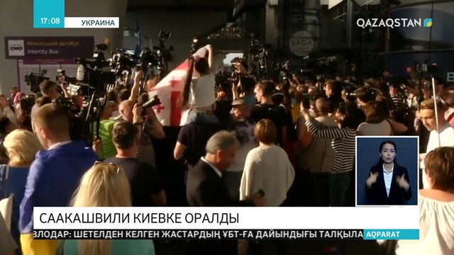 Грузияның бұрынғы президенті Михаил Саакашвили Киевке оралды