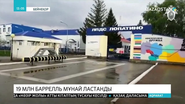 19 млн баррель мұнай ластанды