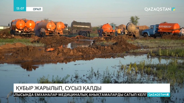 Оралда кәріз құбыры жарылып, қаланың бір бөлігі сусыз қалды