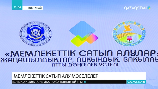 Қостанай облысында мемлекеттік сатып алу саласында 60-тан астам заңбұзушылық анықталды