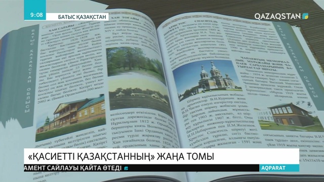 Оралда «Қасиетті Қазақстан» кітабының жаңа томы таныстырылды