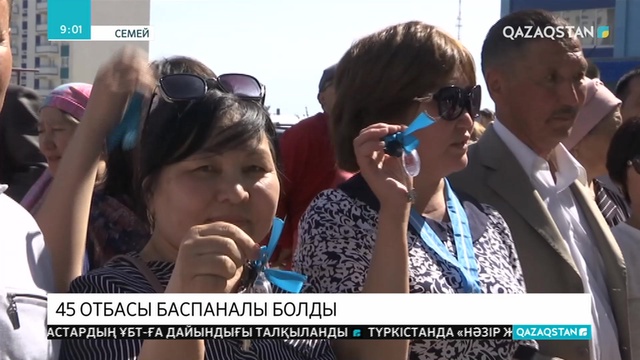 Семейде 45 көпбалалы отбасы жаңа пәтерге ие болды