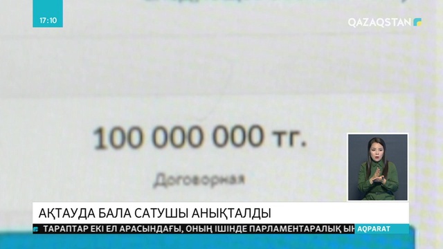 Ғаламторда ақтаулық үш баланың сатылатыны туралы жарнама жарияланды