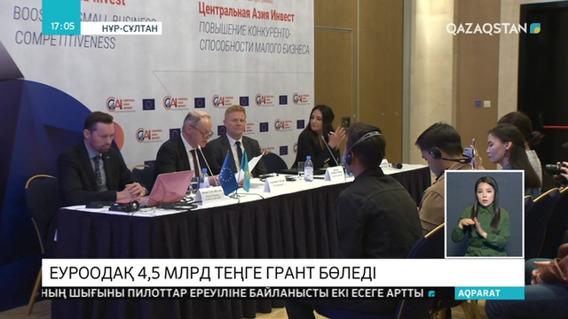 Еуроодақ Орталық Азия кәсіпкерлеріне 4,5 млрд теңге бөледі
