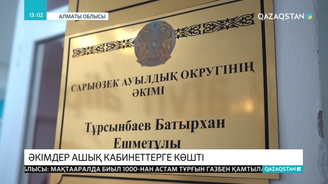 Әкімдер ашық кабинеттерде халықты қабылдайды