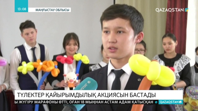 Маңғыстаулық түлектер «Нұрлы болашақ» қайырымдылық акциясын бастады