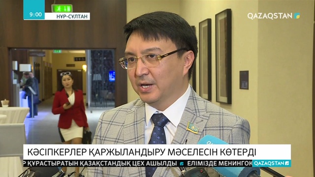 Кәсіпкерлер қаржыландыру мәселесін көтерді