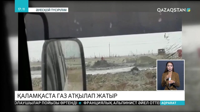 Қаламқас кенішіндегі ұңғымадан газ атқылап жатыр