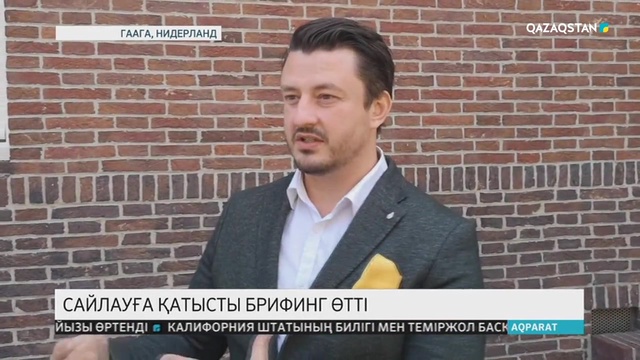 Нидерландта Қазақстандағы сайлауға қатысты брифинг өтті