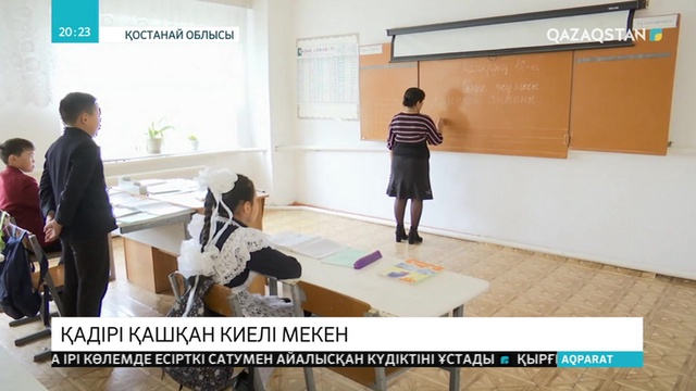Қостанай облысындағы Спандияр Көбеев атындағы мектеп жабылудың аз-ақ алдында тұр