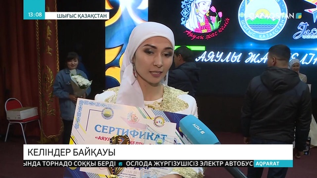 ШҚО-да келіндер сайысы өтті