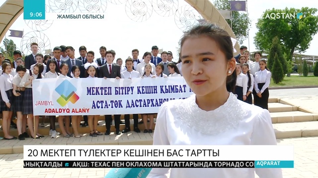 Жамбыл облысындағы 20 мектеп түлектер кешін өткізуден бас тартты