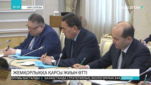 Ақордада сыбайлас жемқорлыққа қарсы күрес бойынша кеңес өтті