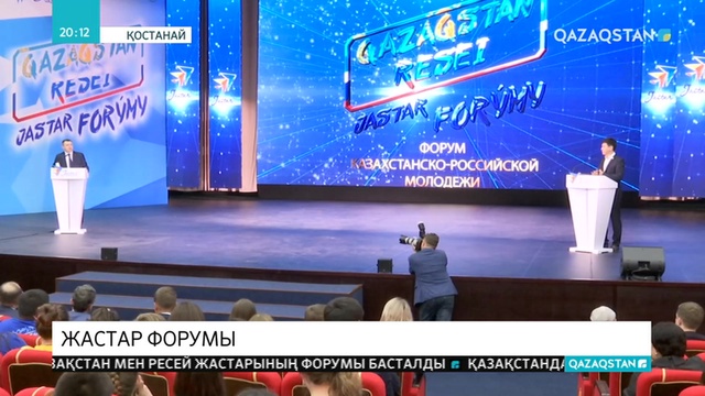 Қостанайда Қазақстан-Ресей жастарының ынтымақтастық форумы өтіп жатыр