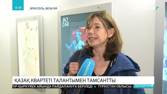Ғ.Жұбанова атындағы ішекті аспаптар квартеті Бельгия жұртын тамсантты