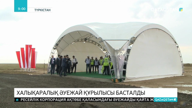 Түркістанда халықаралық әуежай құрылысы басталды