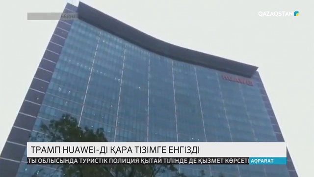 Трамп Huawei компаниясын қара тізімге енгізді