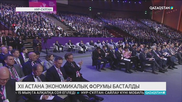 Елбасы Н.Назарбаев XII Астана экономикалық форумының ашылу салтанатында сөз сөйледі