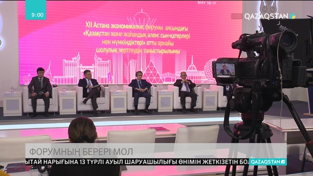 XII Астана экономикалық форумы аясында елімізге 3 млрд теңгеден астам пайда түседі