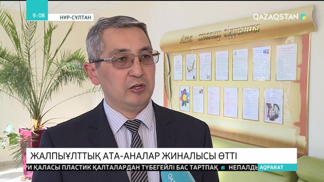 Еліміздің барлық мектептерінде жалпыұлттық ата-аналар жиналысы өтті