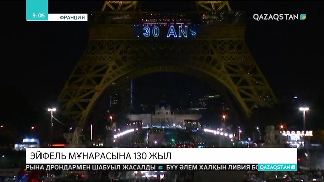 Эйфель мұнарасына 130 жыл толды
