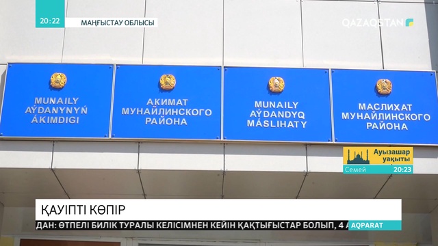 Ақтау қаласы мен Мұнайлы ауданының арасын жалғайтын көпір жөндеуді қажет етеді