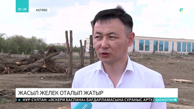 Ақтөбеде жасыл желек оталып жатыр