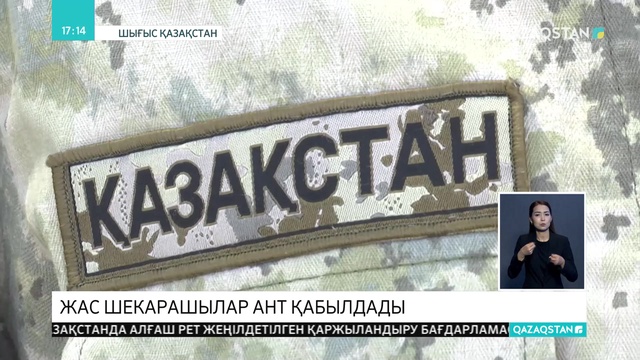 ШҚО-да жас шекарашылар ант қабылдады