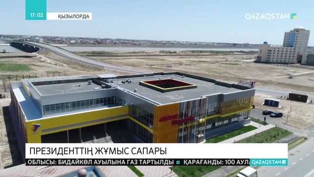 Мемлекет басшысы жұмыс сапарымен Қызылорда облысына барды